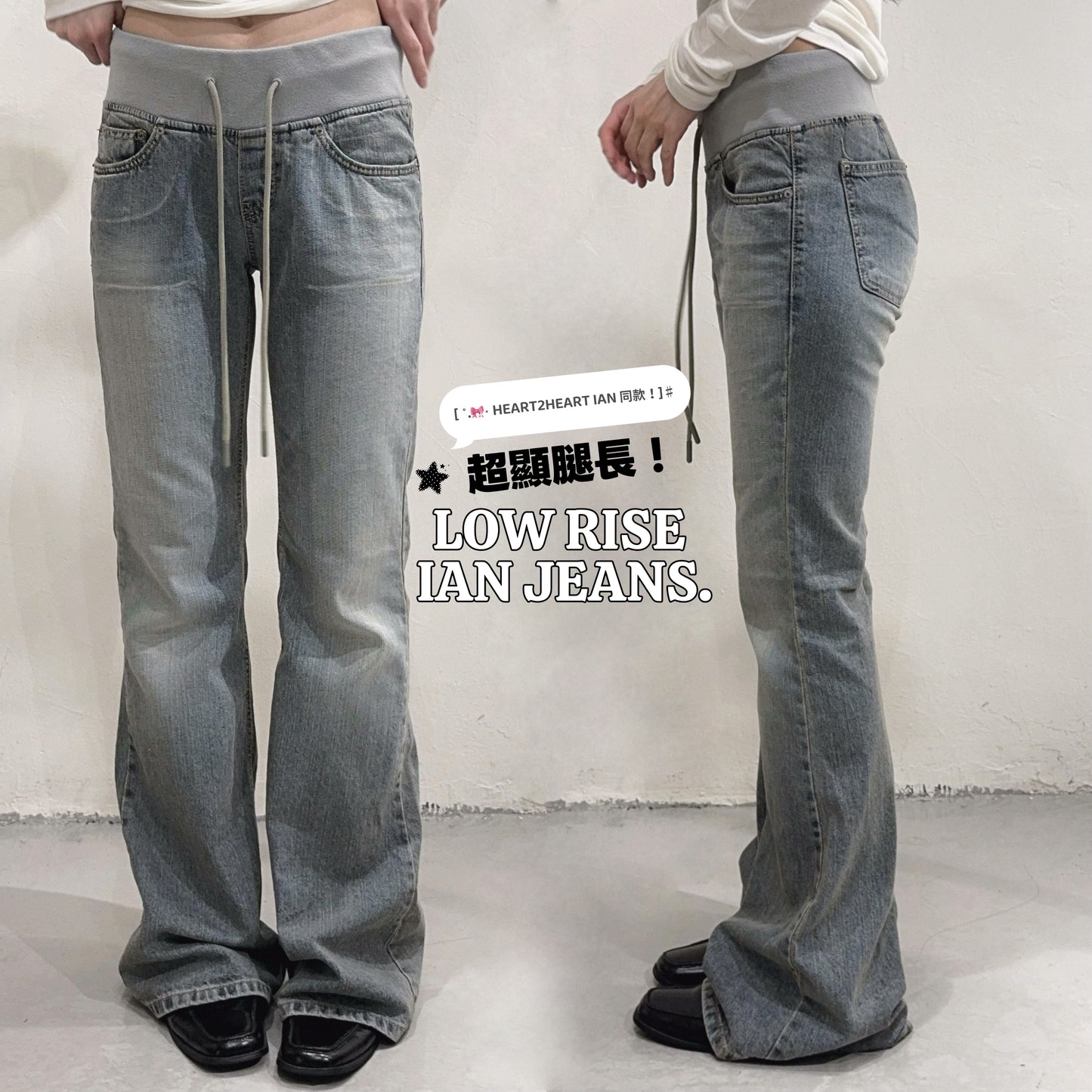 [ ˚.🎀༘⋆ HEART2HEART IAN 同款！] [ 預訂！] Low rise ian jeans
